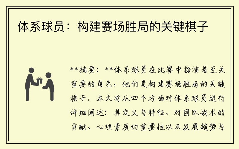 体系球员：构建赛场胜局的关键棋子