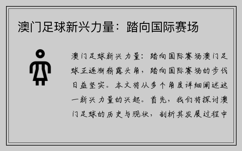 澳门足球新兴力量：踏向国际赛场