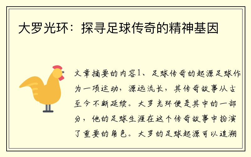 大罗光环：探寻足球传奇的精神基因