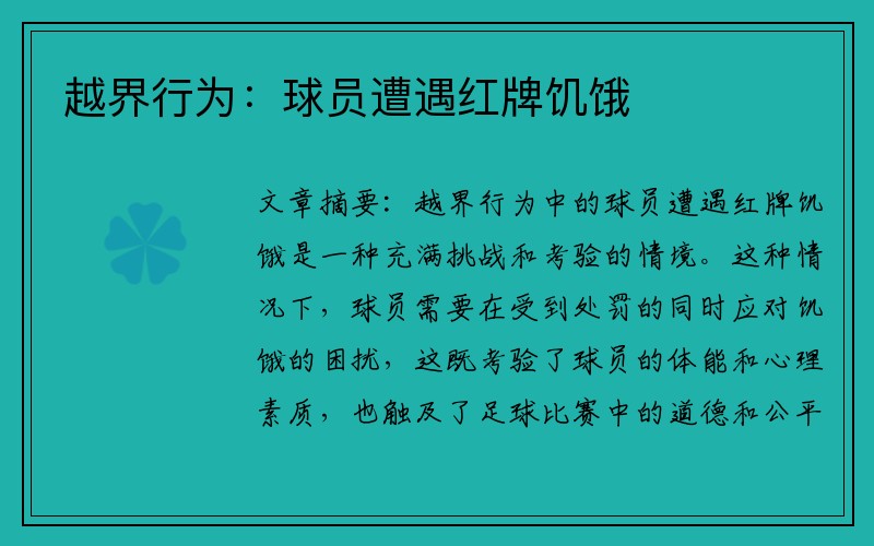越界行为：球员遭遇红牌饥饿