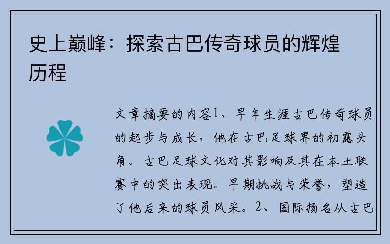 史上巅峰：探索古巴传奇球员的辉煌历程