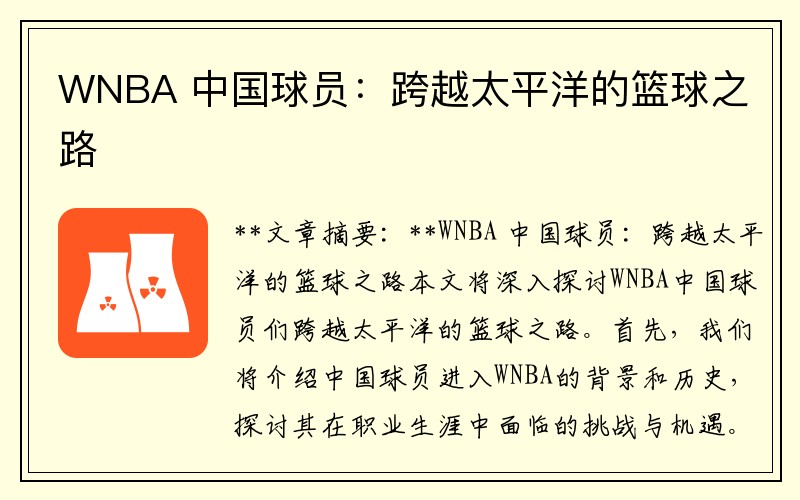 WNBA 中国球员：跨越太平洋的篮球之路