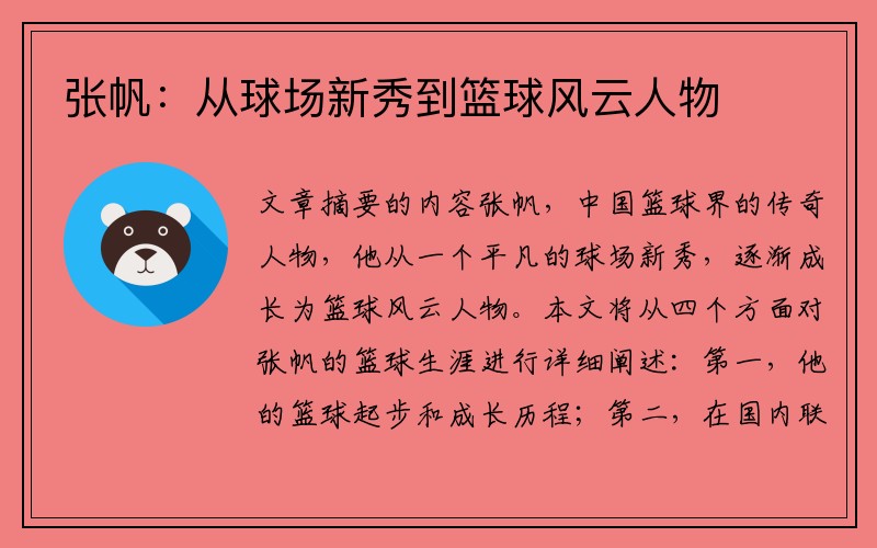 张帆：从球场新秀到篮球风云人物