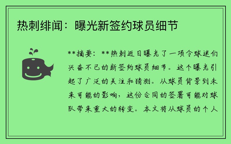 热刺绯闻：曝光新签约球员细节