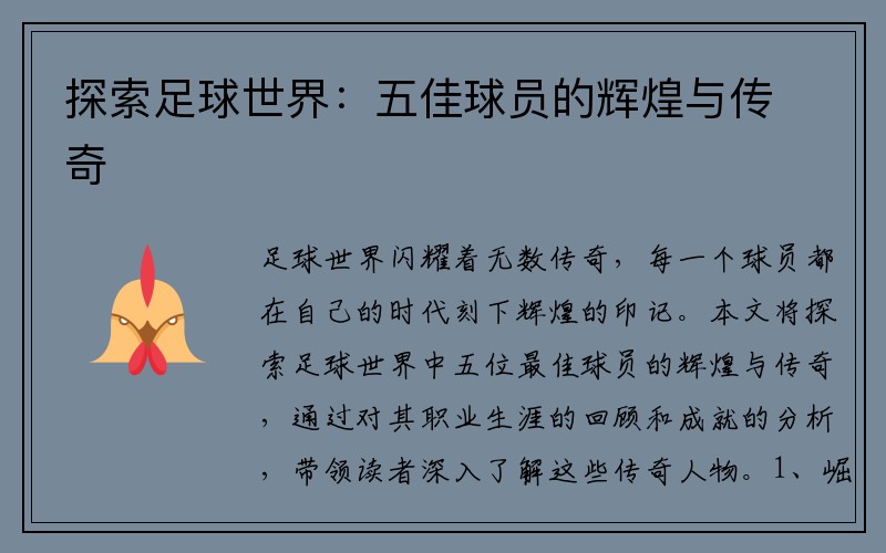 探索足球世界：五佳球员的辉煌与传奇