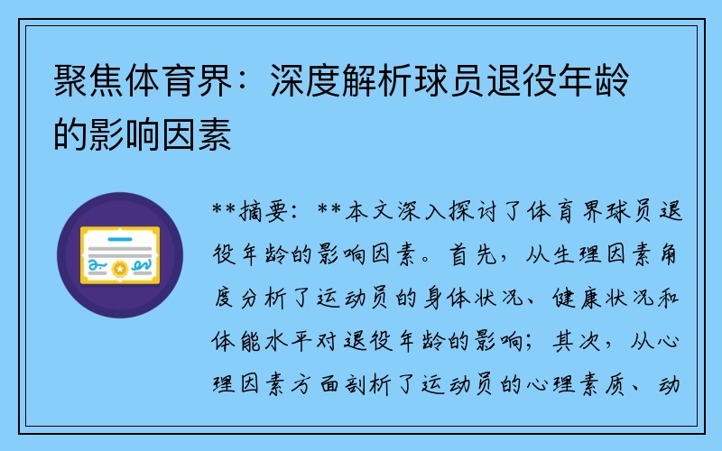 聚焦体育界：深度解析球员退役年龄的影响因素