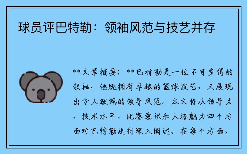 球员评巴特勒：领袖风范与技艺并存