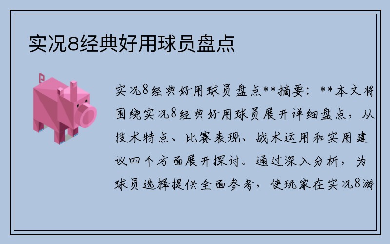 实况8经典好用球员盘点