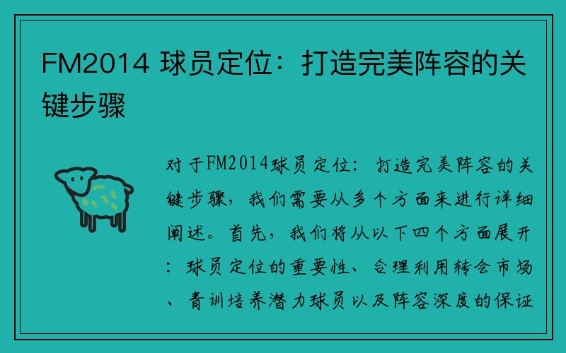 FM2014 球员定位：打造完美阵容的关键步骤