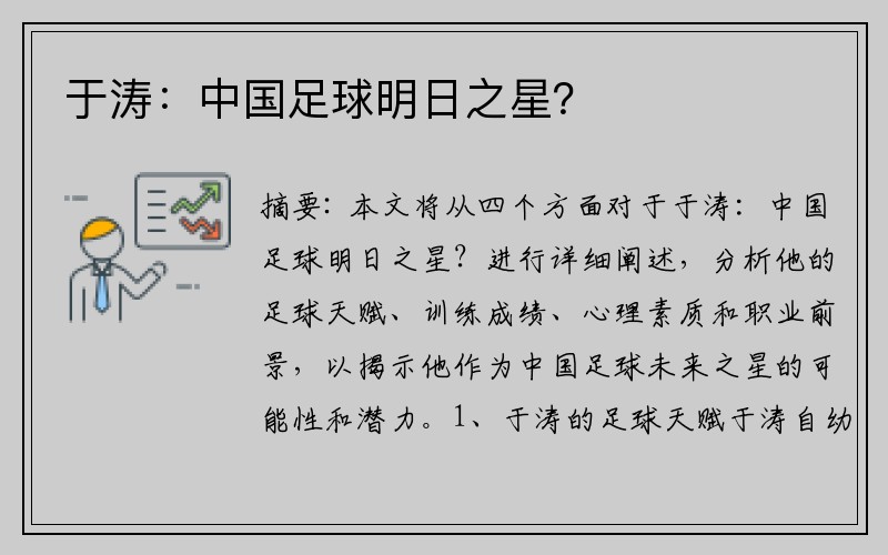于涛：中国足球明日之星？