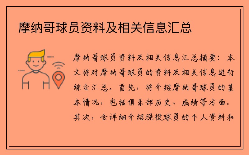 摩纳哥球员资料及相关信息汇总