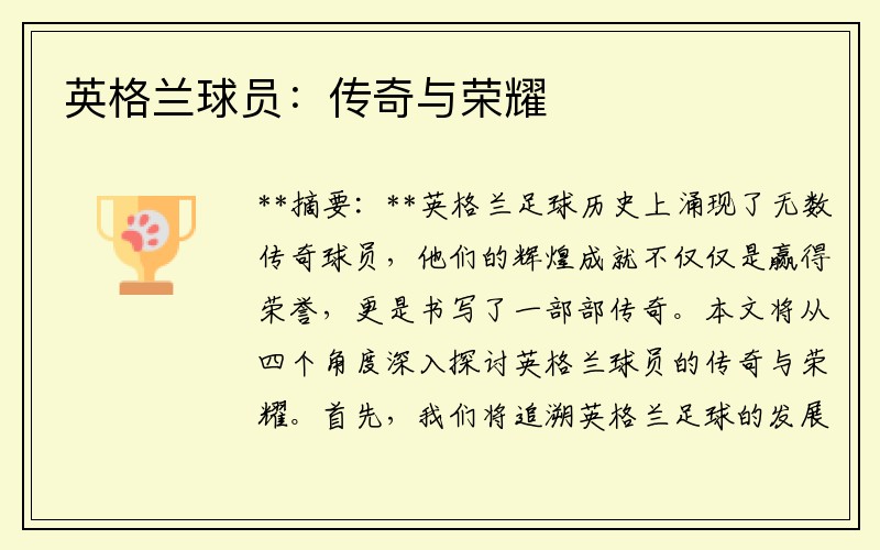 英格兰球员：传奇与荣耀