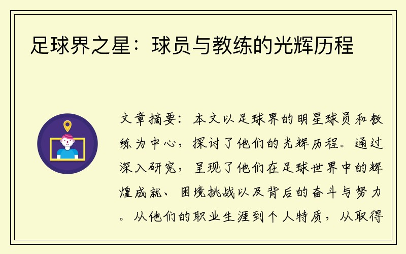 足球界之星：球员与教练的光辉历程