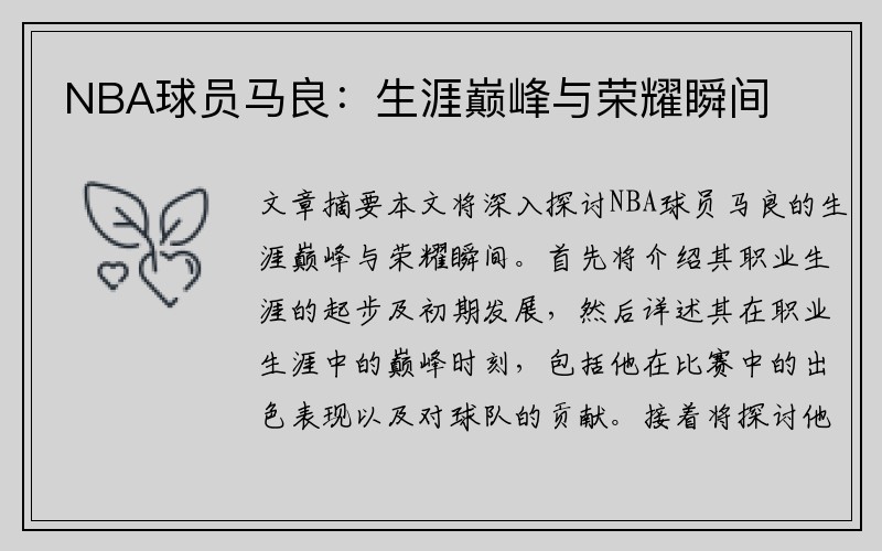 NBA球员马良：生涯巅峰与荣耀瞬间
