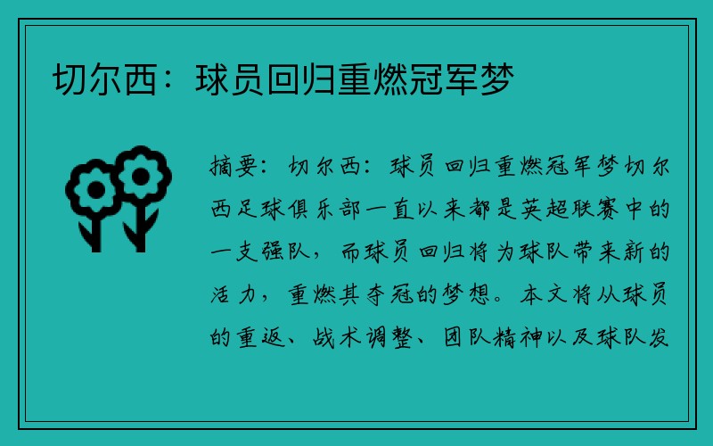 切尔西：球员回归重燃冠军梦