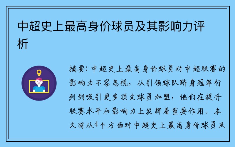 中超史上最高身价球员及其影响力评析