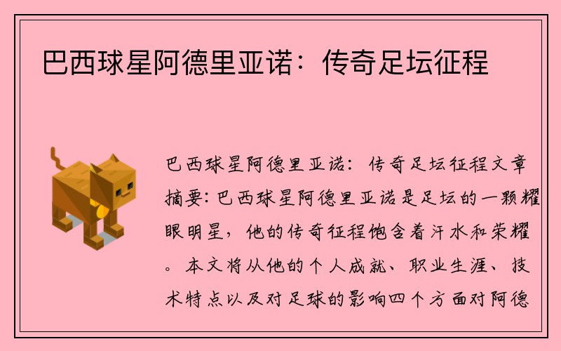 巴西球星阿德里亚诺：传奇足坛征程