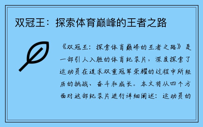 双冠王：探索体育巅峰的王者之路