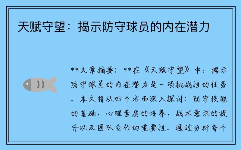 天赋守望：揭示防守球员的内在潜力