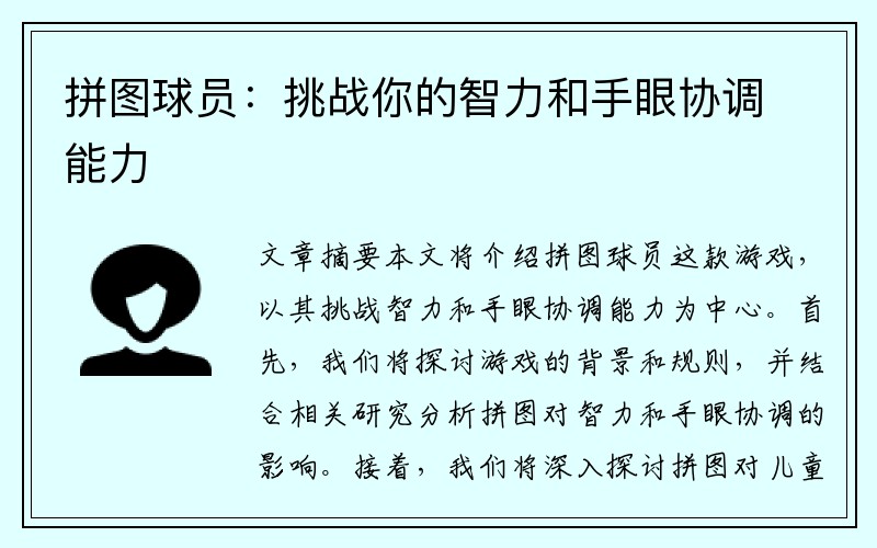 拼图球员：挑战你的智力和手眼协调能力