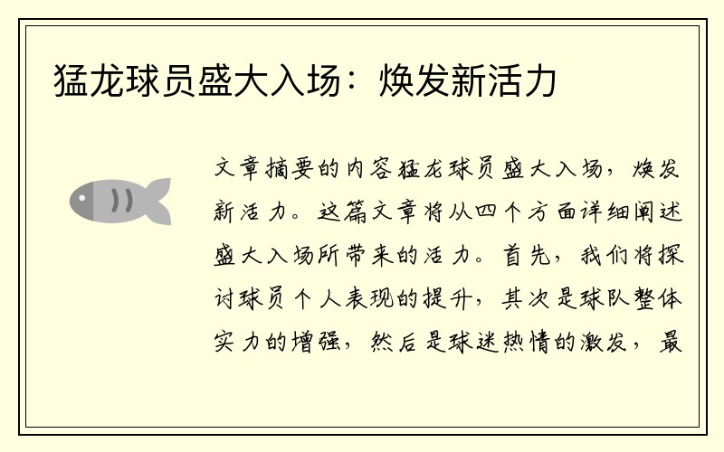 猛龙球员盛大入场：焕发新活力