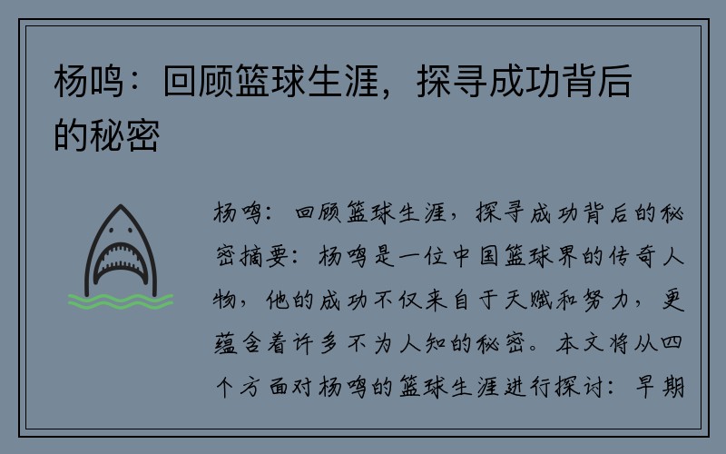 杨鸣：回顾篮球生涯，探寻成功背后的秘密