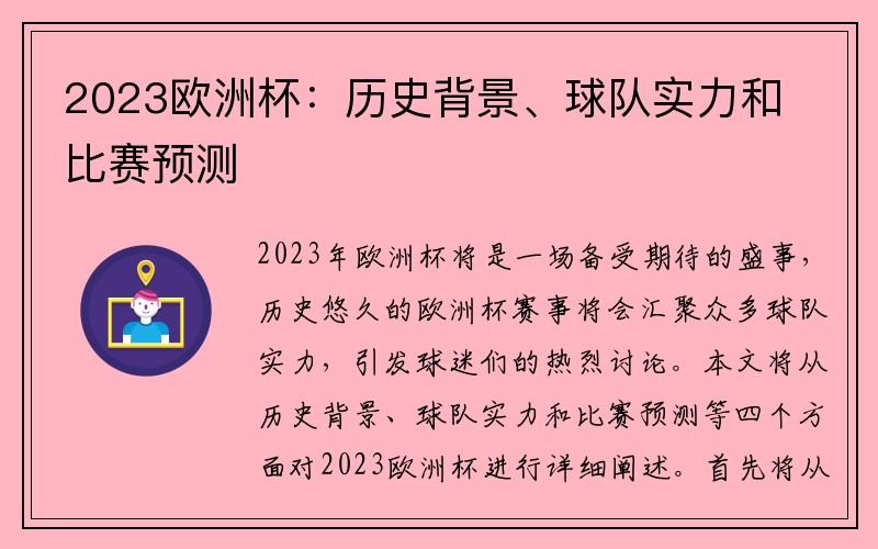 2023欧洲杯：历史背景、球队实力和比赛预测