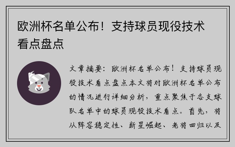 欧洲杯名单公布！支持球员现役技术看点盘点