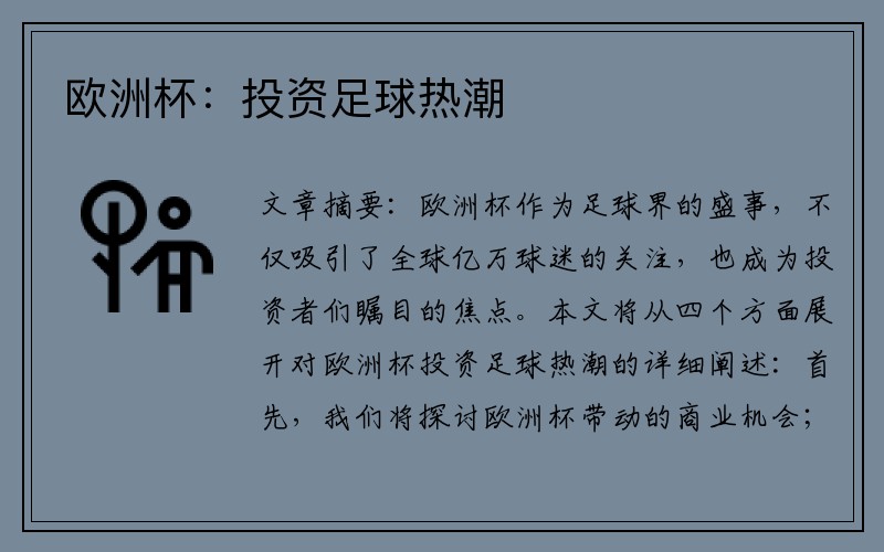 欧洲杯：投资足球热潮