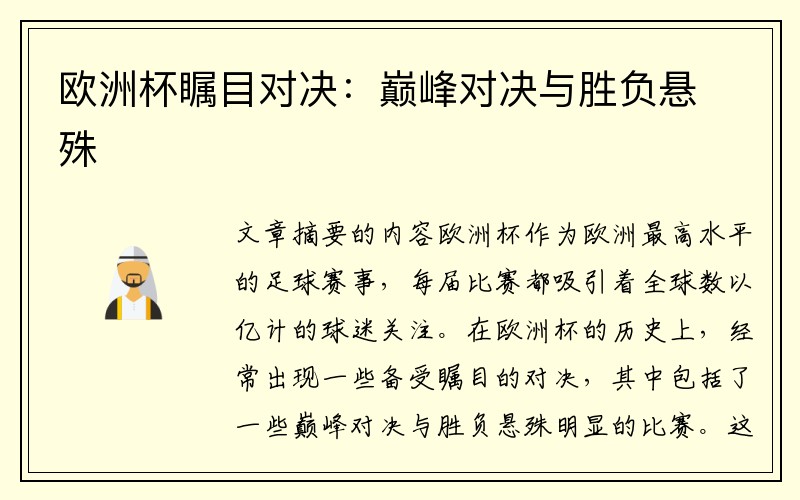欧洲杯瞩目对决：巅峰对决与胜负悬殊