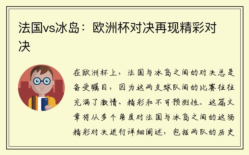 法国vs冰岛：欧洲杯对决再现精彩对决