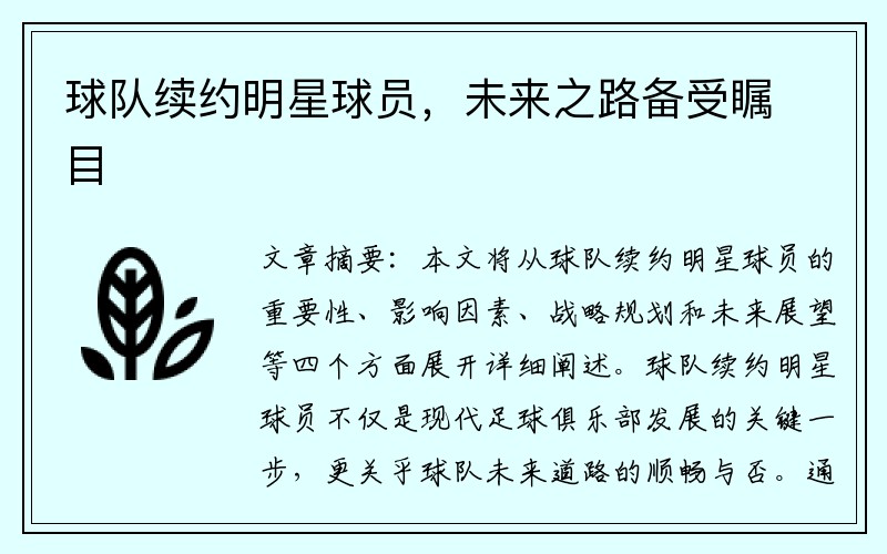 球队续约明星球员，未来之路备受瞩目