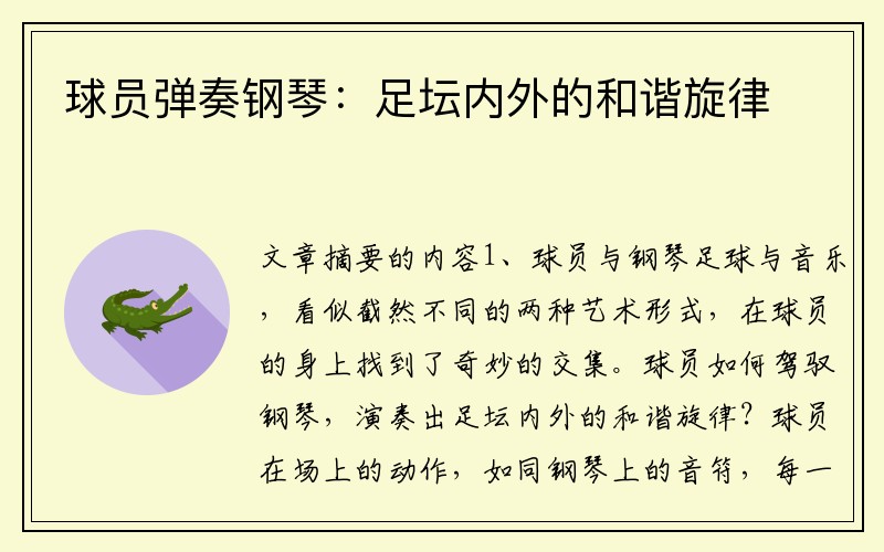 球员弹奏钢琴：足坛内外的和谐旋律