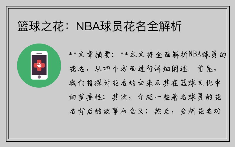 篮球之花：NBA球员花名全解析