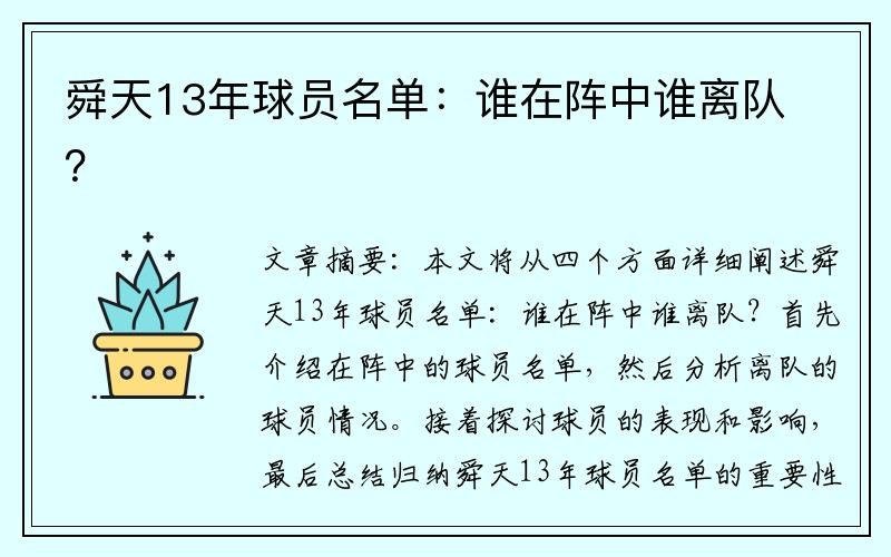 舜天13年球员名单：谁在阵中谁离队？