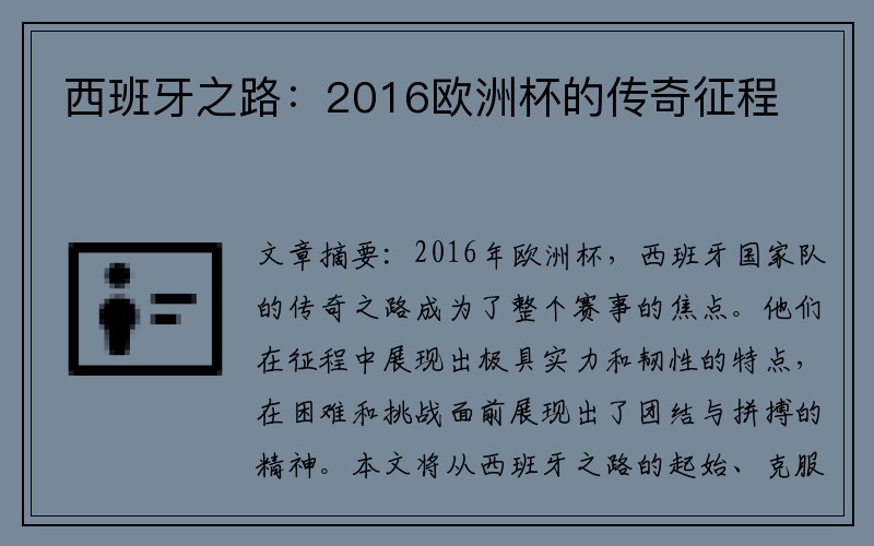 西班牙之路：2016欧洲杯的传奇征程