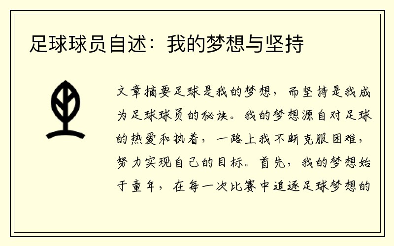 足球球员自述：我的梦想与坚持