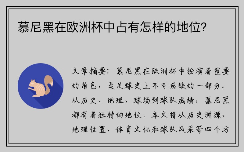 慕尼黑在欧洲杯中占有怎样的地位？