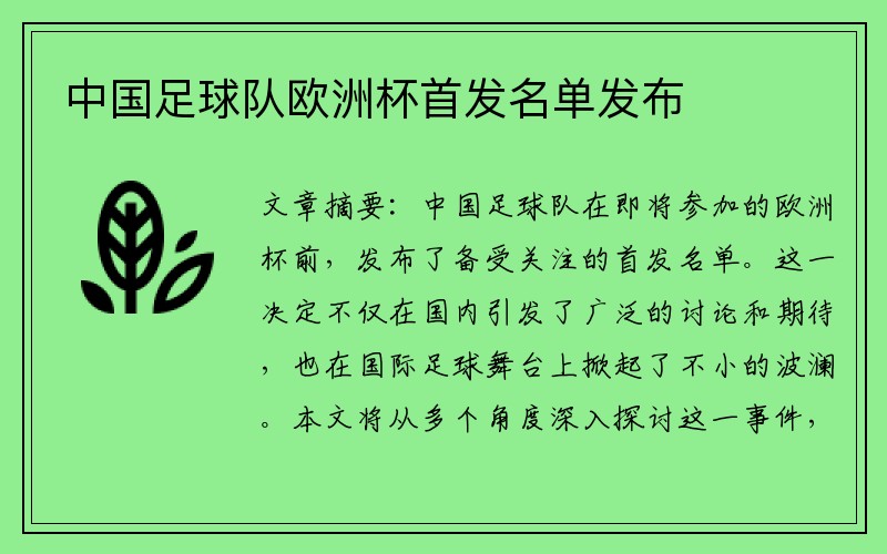 中国足球队欧洲杯首发名单发布