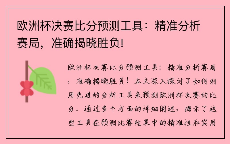 欧洲杯决赛比分预测工具：精准分析赛局，准确揭晓胜负!