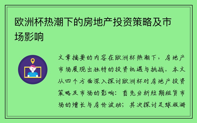 欧洲杯热潮下的房地产投资策略及市场影响