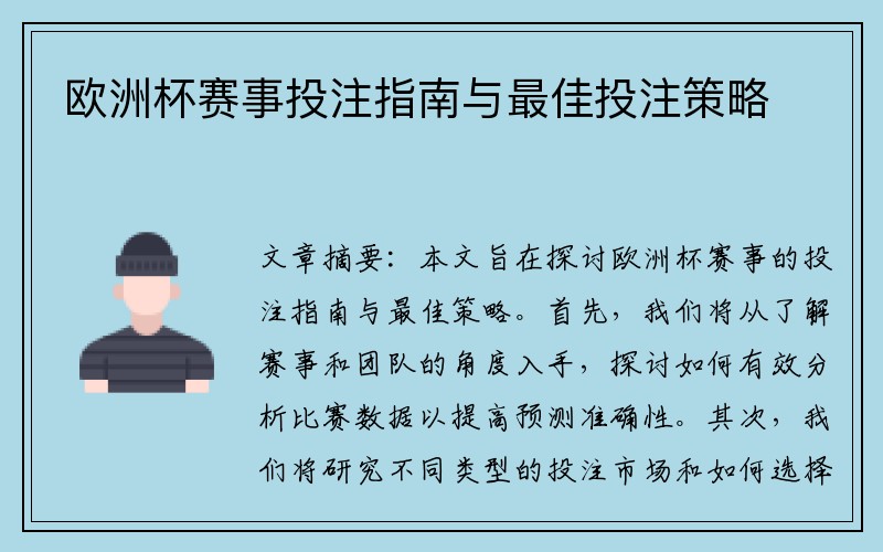 欧洲杯赛事投注指南与最佳投注策略