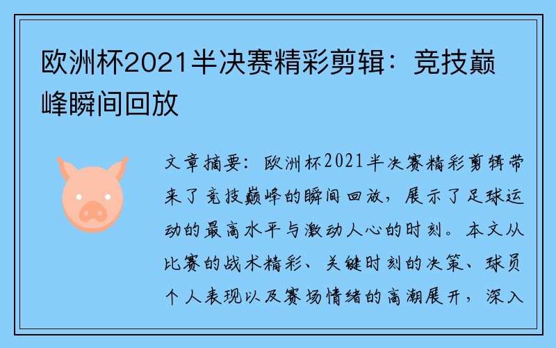 欧洲杯2021半决赛精彩剪辑：竞技巅峰瞬间回放