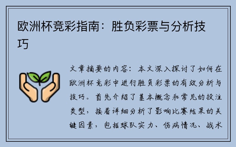 欧洲杯竞彩指南：胜负彩票与分析技巧