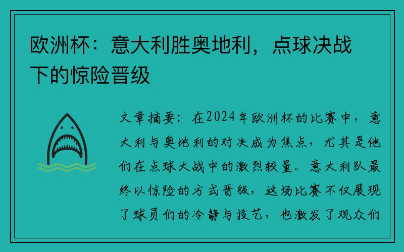 欧洲杯：意大利胜奥地利，点球决战下的惊险晋级