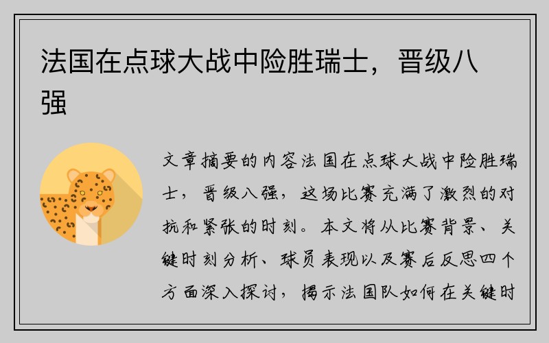 法国在点球大战中险胜瑞士，晋级八强