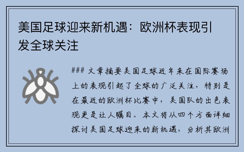 美国足球迎来新机遇：欧洲杯表现引发全球关注