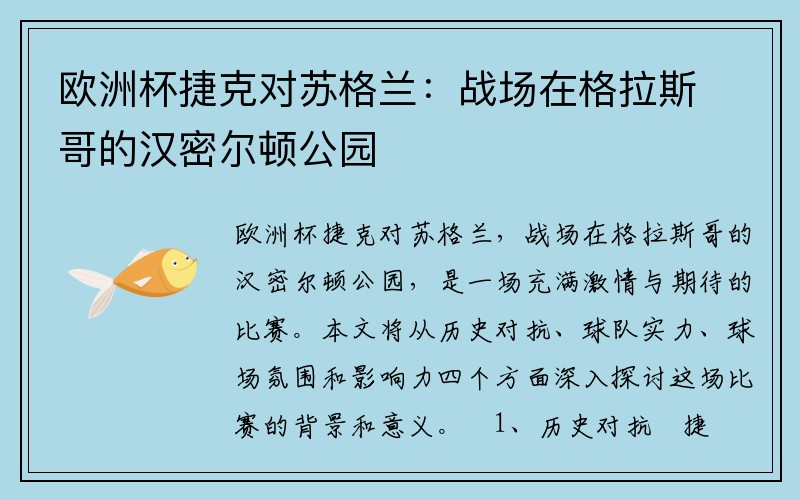 欧洲杯捷克对苏格兰：战场在格拉斯哥的汉密尔顿公园