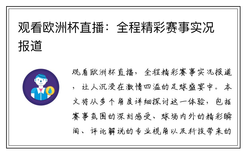 观看欧洲杯直播：全程精彩赛事实况报道
