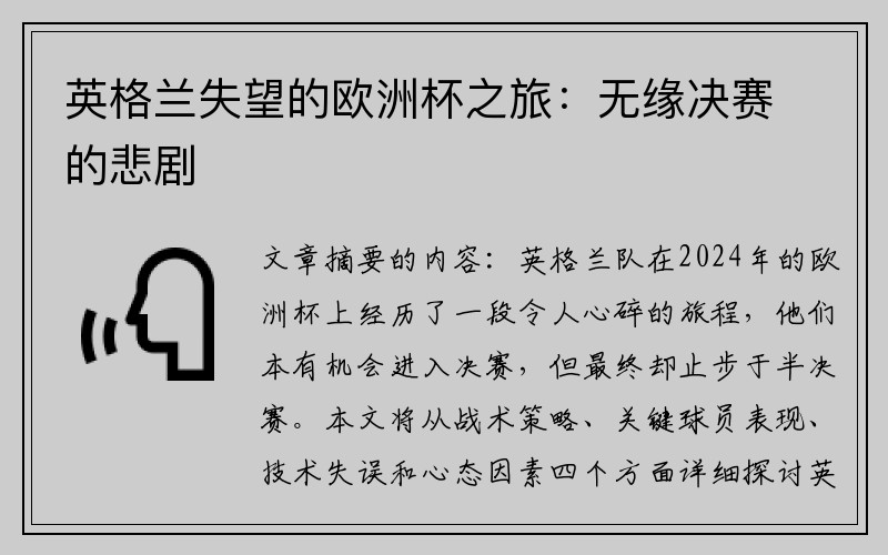 英格兰失望的欧洲杯之旅：无缘决赛的悲剧